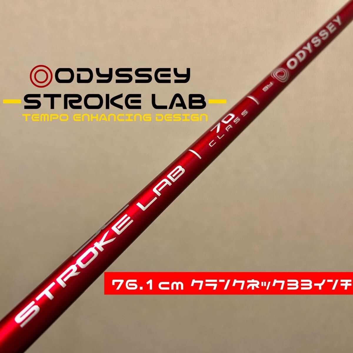 ODYSSEY STROKE LAB RED for 33" crank neck Putter Carbon Shaft Straight - photo 1