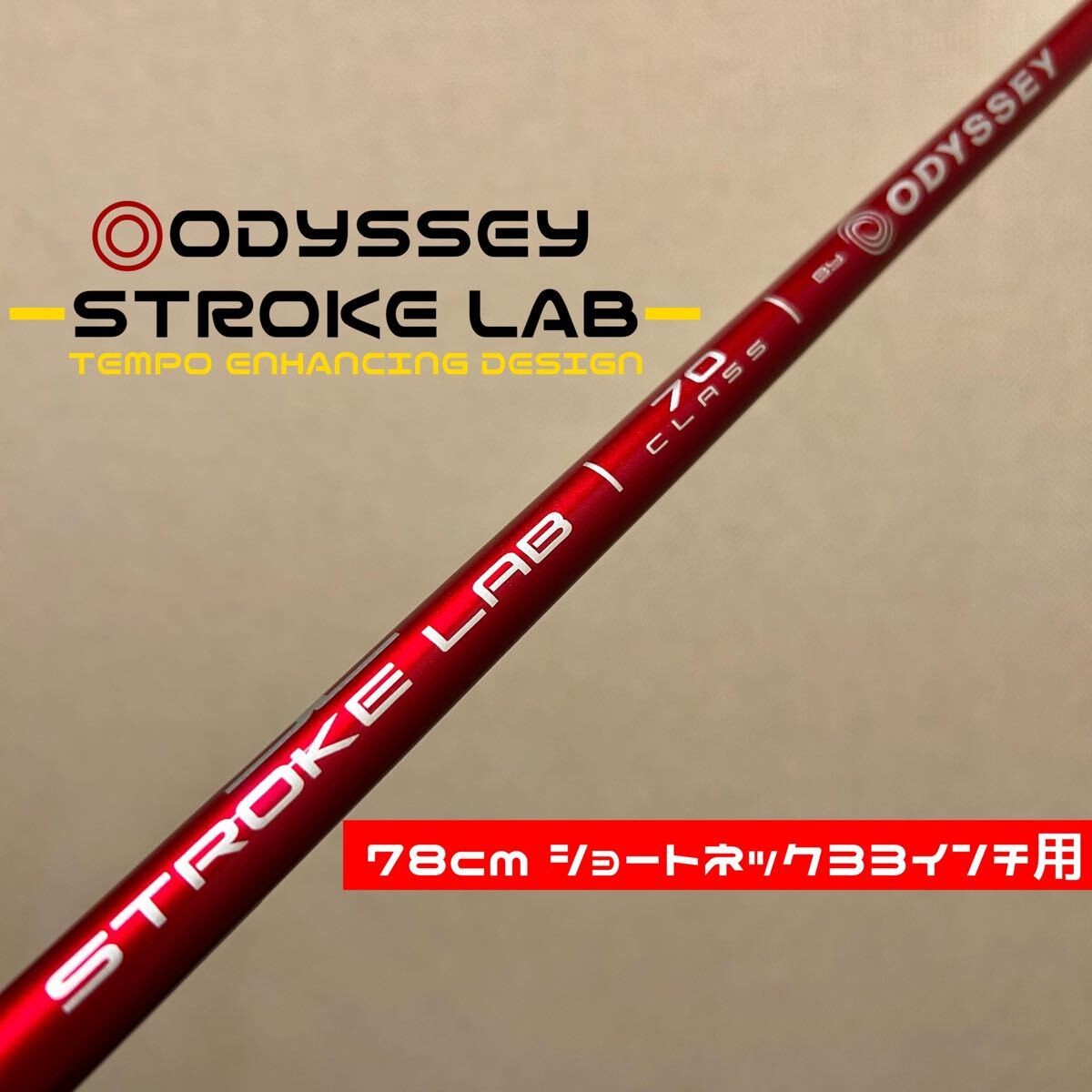 Odyssey Stroke Lab RED Putter Shaft 78cm 33" Short Neck Carbon - photo 1